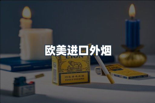 欧美进口外烟