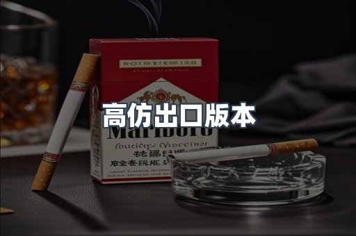 高仿出口版本